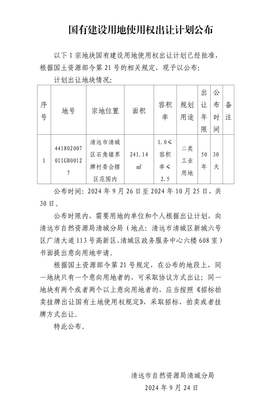 國有建設(shè)用地使用權(quán)出讓計(jì)劃公布.jpg