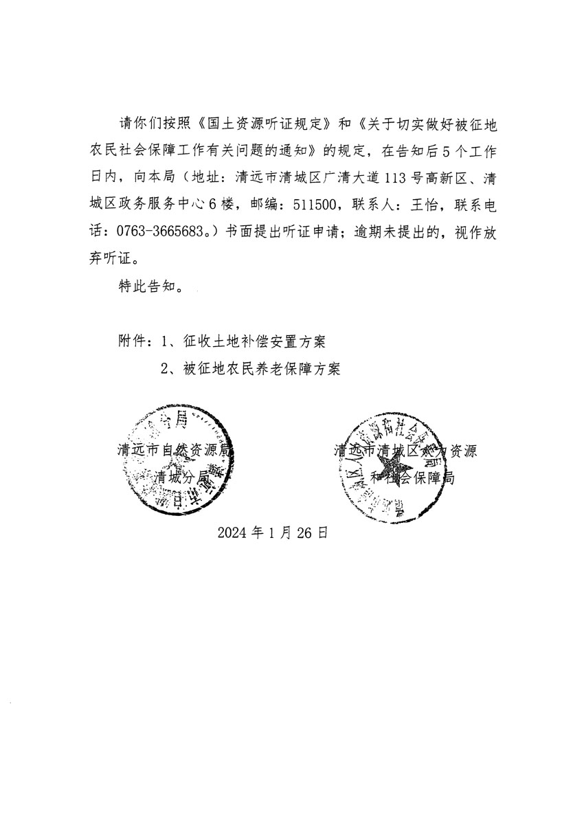 清遠(yuǎn)市區(qū)2024年度第二批次城鎮(zhèn)建設(shè)用地聽證告知書_頁(yè)面_04.jpg