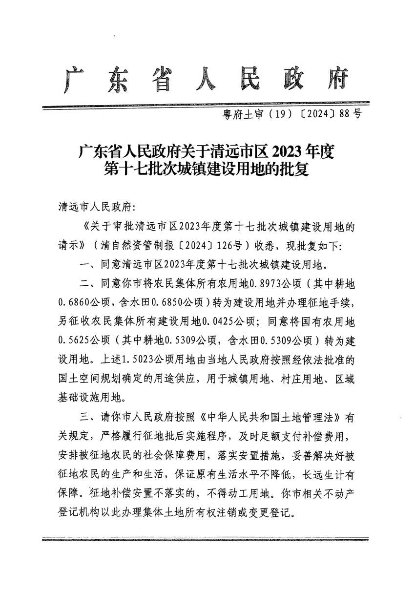 廣東省人民政府關(guān)于清遠市區(qū)2023年度第十七批次城鎮(zhèn)建設(shè)用地的批復(fù)（粵府土審（19）[2024]88號）_頁面_1.jpg