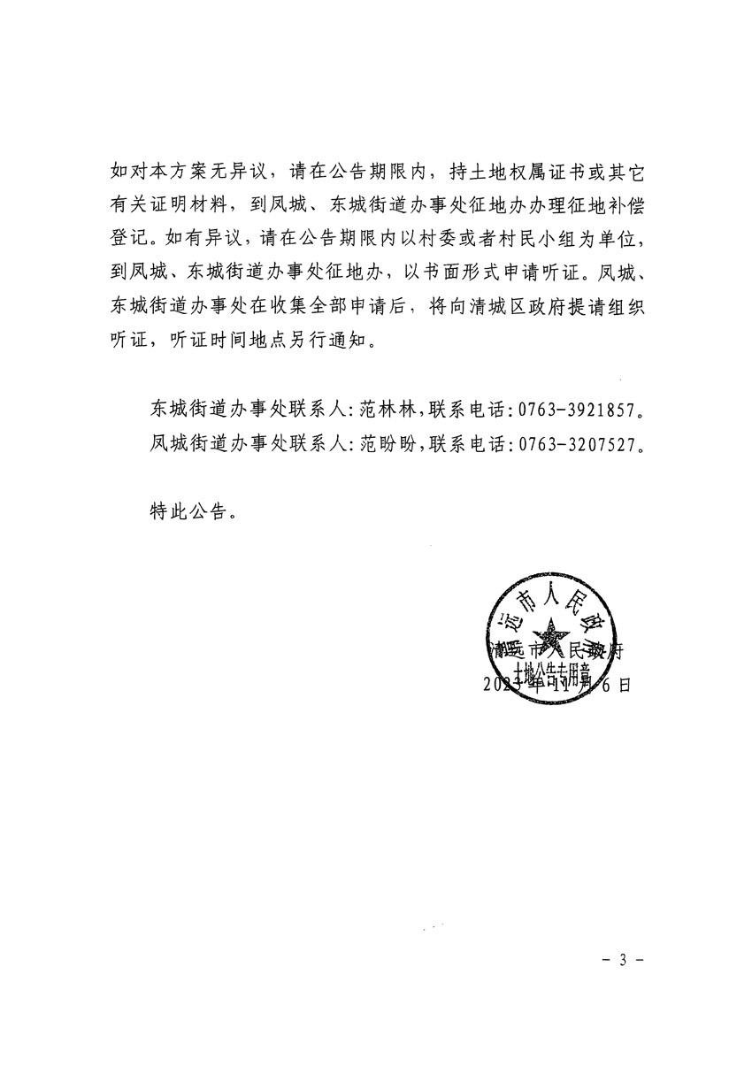 清遠市區(qū)2023年度第十八批次城鎮(zhèn)建設用地征地補償安置方案公告_頁面_3.jpg