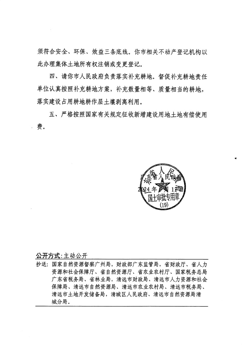 廣東省人民政府關(guān)于清遠市區(qū)2023年度第十八批次城鎮(zhèn)建設(shè)用地的批復(fù)（粵府土審（19）[2024]79號）_頁面_2.jpg