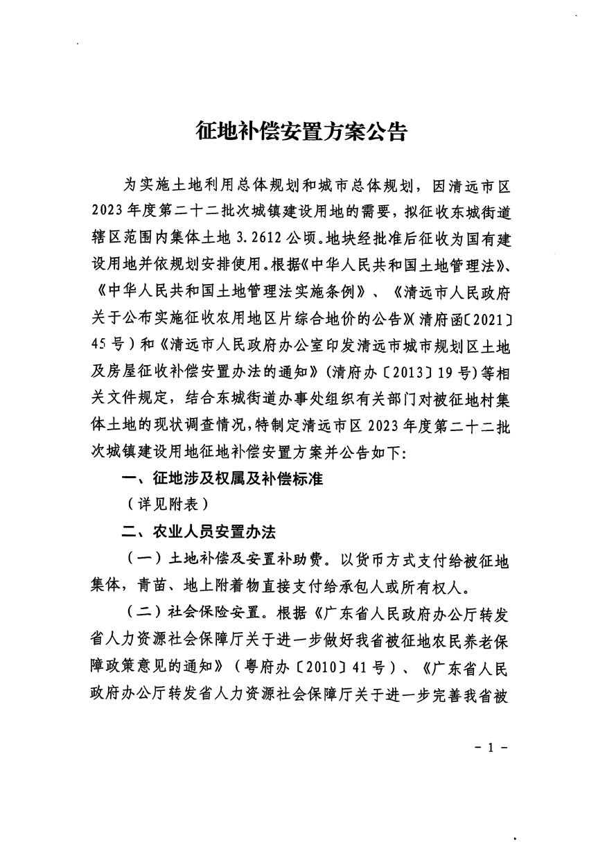 清遠市區(qū)2023年度第二十二批次城鎮(zhèn)建設(shè)用地征地補償安置方案公告_頁面_1.jpg