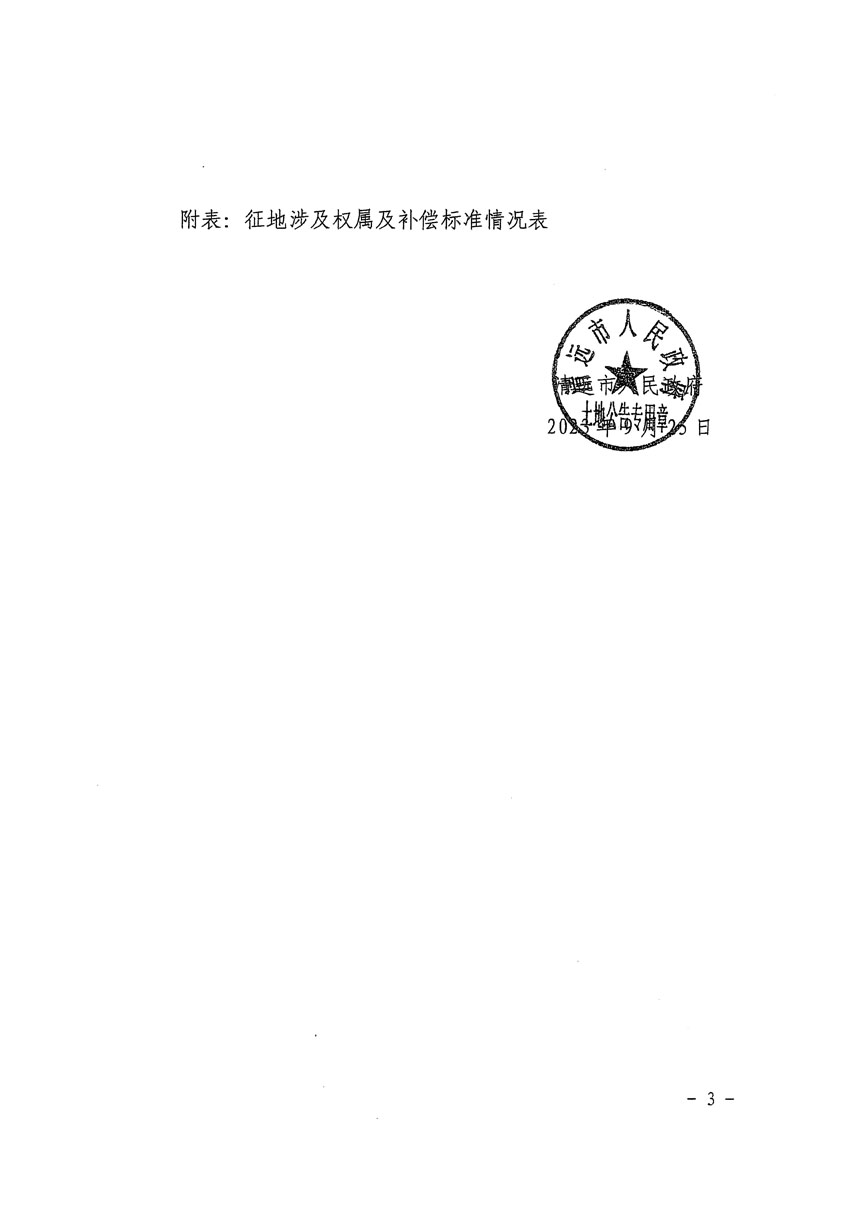 清遠(yuǎn)市清城區(qū)2023年度第五十七批次城鎮(zhèn)建設(shè)用地征地補(bǔ)償安置方案公告_頁(yè)面_3.jpg