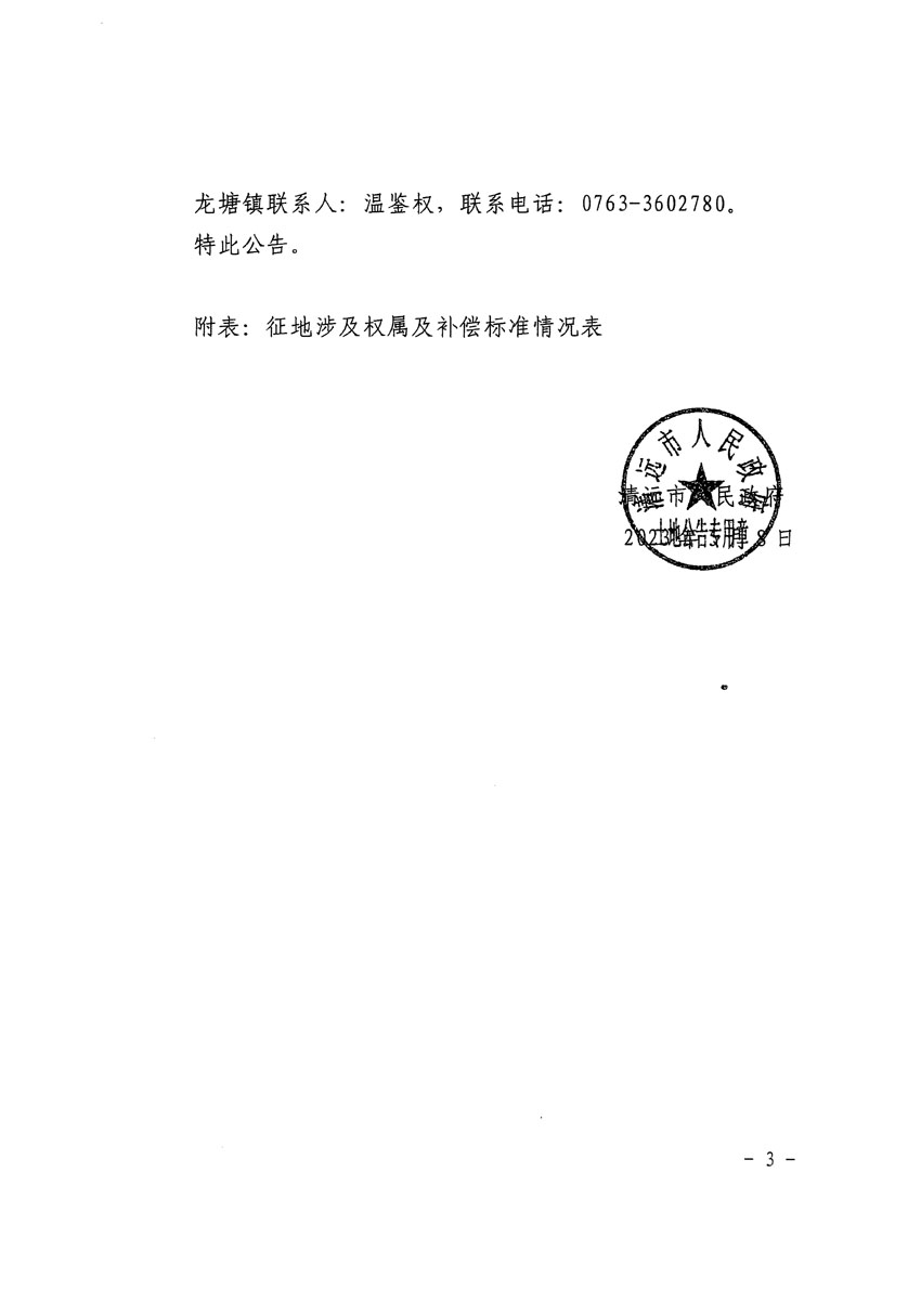 清遠(yuǎn)市清城區(qū)2023年度第十六批次城鎮(zhèn)建設(shè)用地征地補(bǔ)償安置方案公告_頁(yè)面_3.jpg